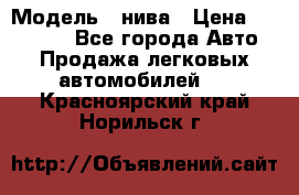  › Модель ­ нива › Цена ­ 100 000 - Все города Авто » Продажа легковых автомобилей   . Красноярский край,Норильск г.